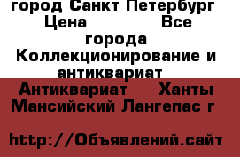 город Санкт-Петербург › Цена ­ 15 000 - Все города Коллекционирование и антиквариат » Антиквариат   . Ханты-Мансийский,Лангепас г.